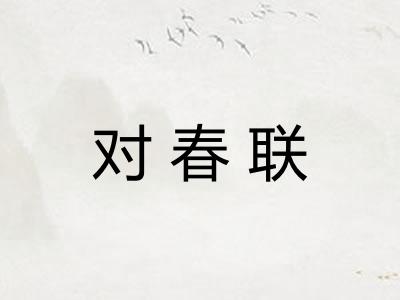 对春联