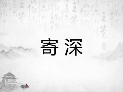 寄深