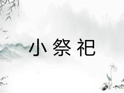 小祭祀