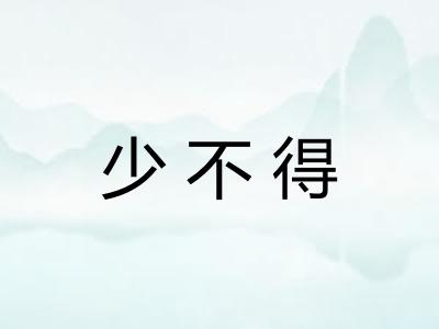 少不得