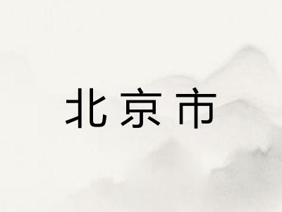 北京市