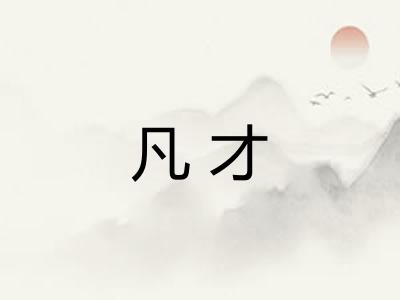 凡才