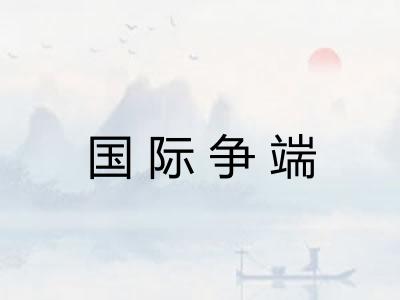 国际争端