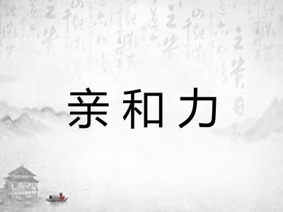 亲和力