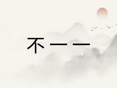 不一一