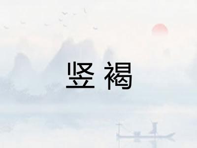 竖褐