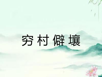 穷村僻壤