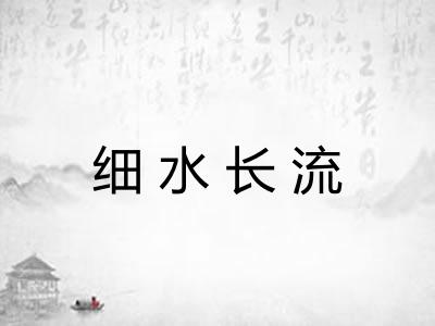 细水长流
