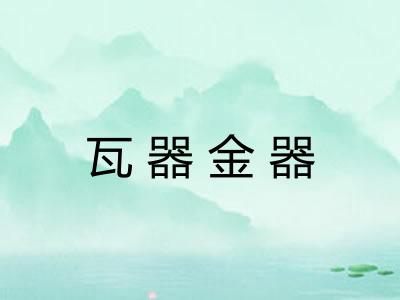 瓦器金器