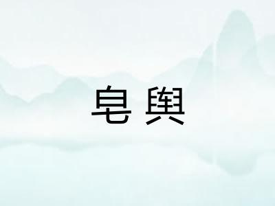 皂舆