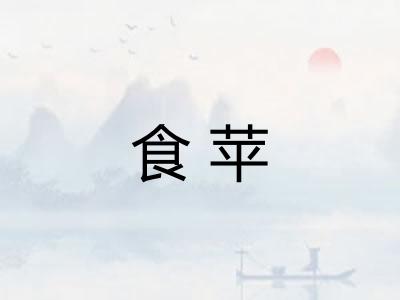 食苹