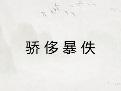 骄侈暴佚