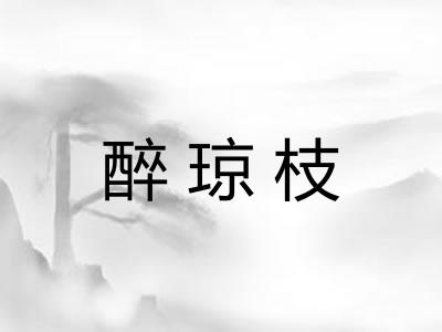 醉琼枝