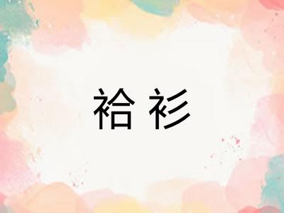袷衫