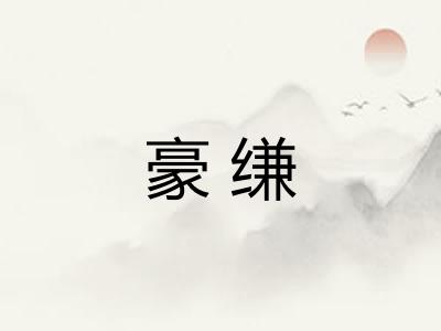 豪缣