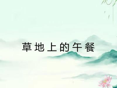 草地上的午餐