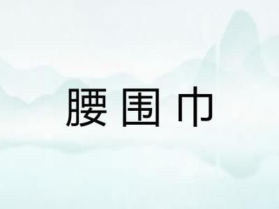 腰围巾