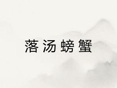 落汤螃蟹