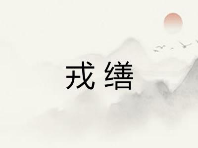 戎缮