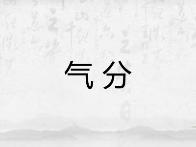 气分