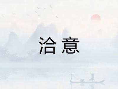 洽意