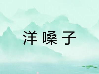 洋嗓子