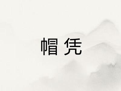 帽凭