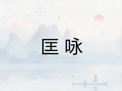 匡咏