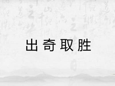 出奇取胜