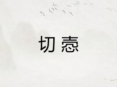 切悫