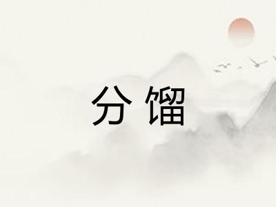 分馏