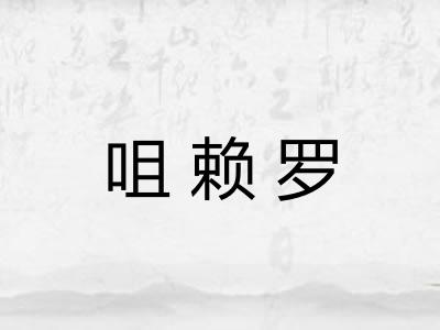 咀赖罗
