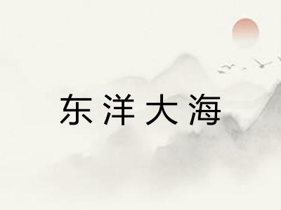 东洋大海
