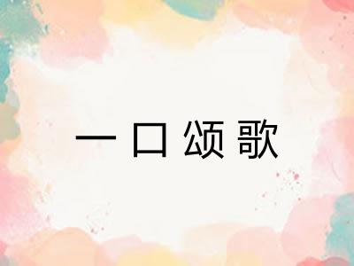 一口颂歌