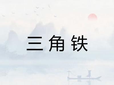 三角铁