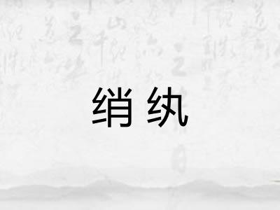 绡纨