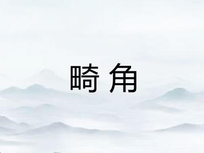 畸角