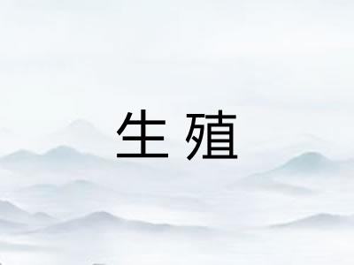 生殖