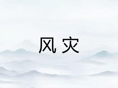 风灾