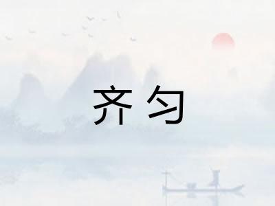 齐匀