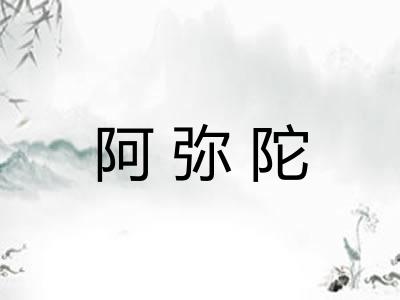 阿弥陀