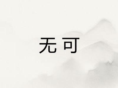 无可