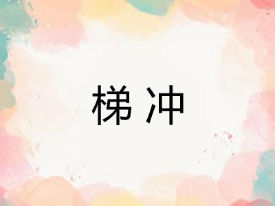 梯冲