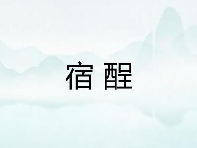 宿酲