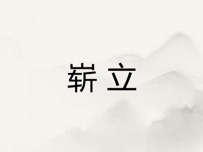 崭立