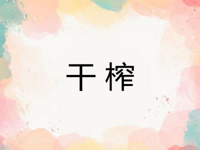 干榨