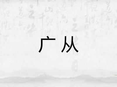 广从