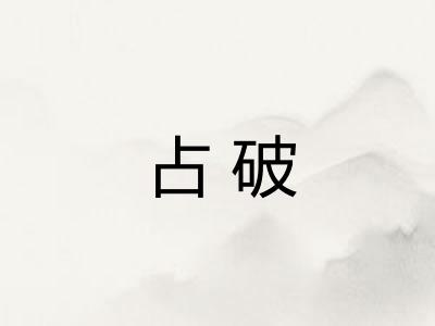 占破