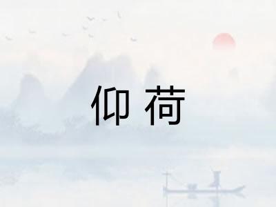 仰荷