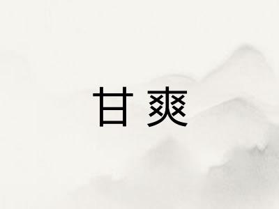 甘爽